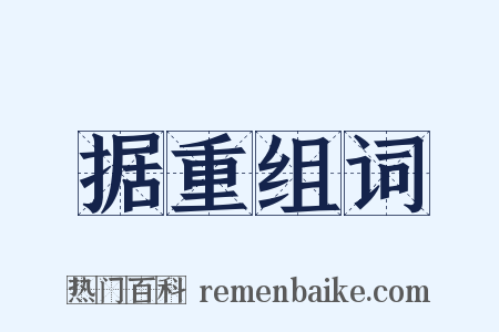 据重组词是什么意思的图片